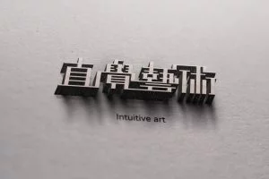 LOGO設計 藝術產業 直覺藝術