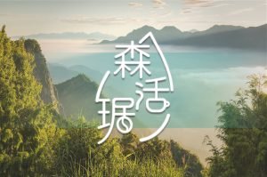 LOGO設計_森活琚