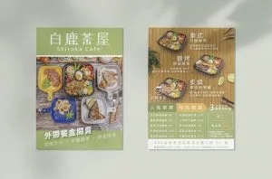 餐廳傳單_白鹿茶屋